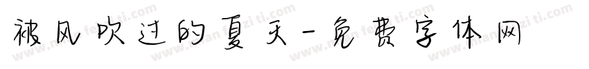 被风吹过的夏天字体转换