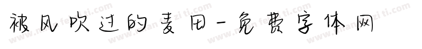 被风吹过的麦田字体转换