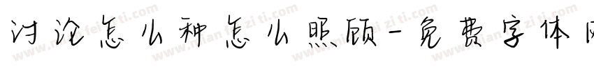 讨论怎么种怎么照顾字体转换