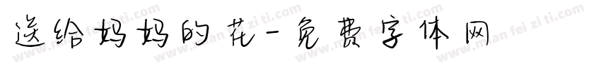 送给妈妈的花字体转换