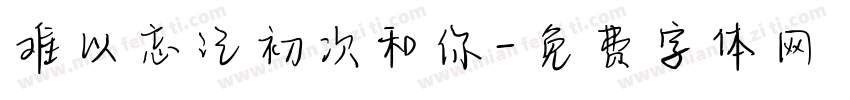 难以忘记初次和你字体转换