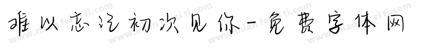 难以忘记初次见你字体转换