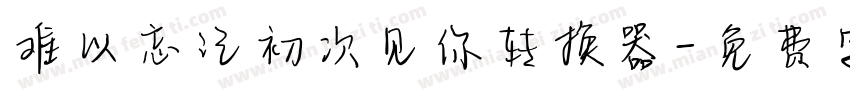 难以忘记初次见你转换器字体转换