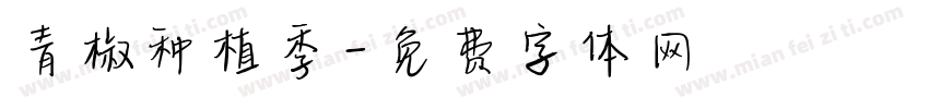 青椒种植季字体转换