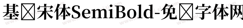 基础宋体SemiBold字体转换
