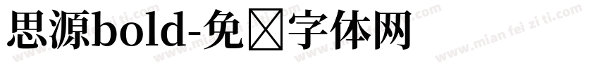 思源bold字体转换