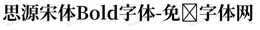 思源宋体Bold字体字体转换
