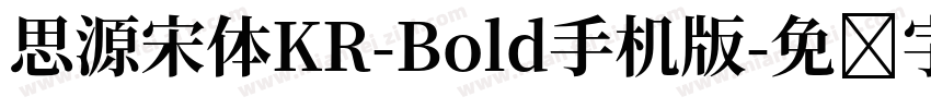 思源宋体KR-Bold手机版字体转换