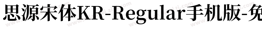 思源宋体KR-Regular手机版字体转换