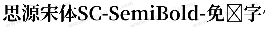 思源宋体SC-SemiBold字体转换