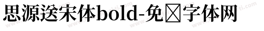 思源送宋体bold字体转换