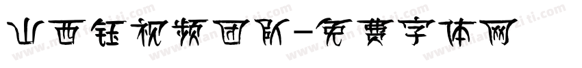 山西钰视频团队字体转换