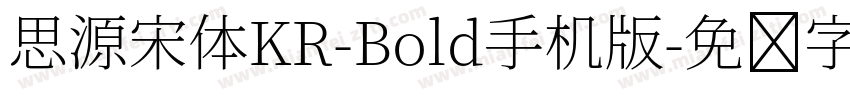 思源宋体KR-Bold手机版字体转换