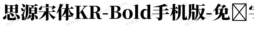 思源宋体KR-Bold手机版字体转换