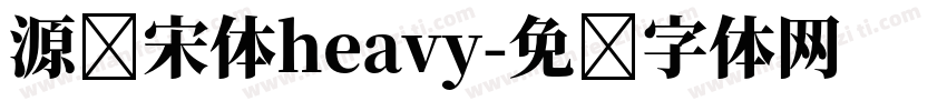 源样宋体heavy字体转换