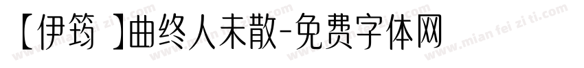 【伊筠】曲终人未散字体转换