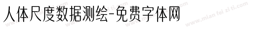 人体尺度数据测绘字体转换