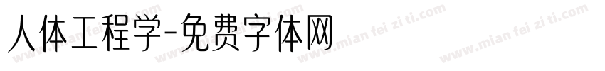 人体工程学字体转换