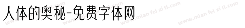人体的奥秘字体转换