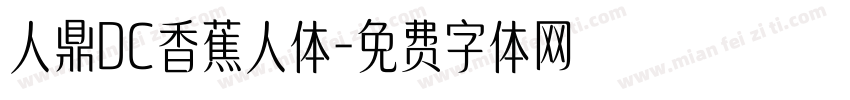 人鼎DC香蕉人体字体转换