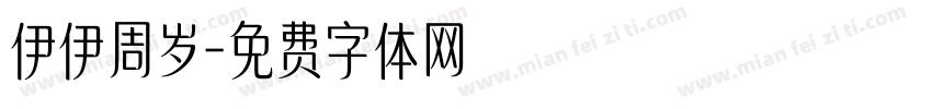 伊伊周岁字体转换