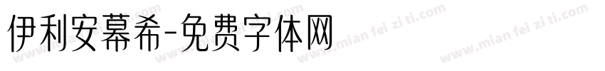 伊利安幕希字体转换