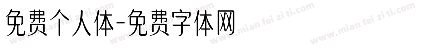 免费个人体字体转换