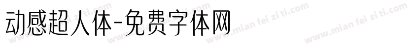 动感超人体字体转换