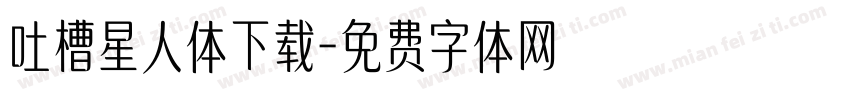 吐槽星人体下载字体转换