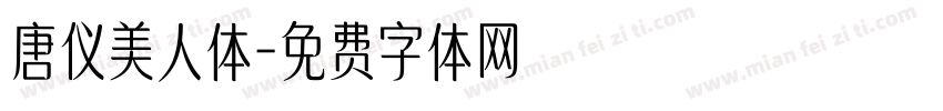 唐仪美人体字体转换