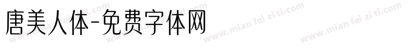 唐美人体字体转换