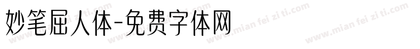 妙笔屈人体字体转换