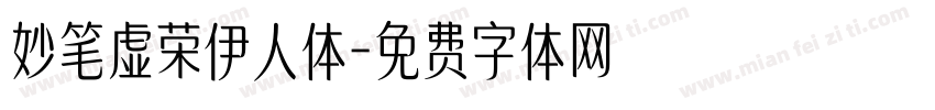 妙笔虚荣伊人体字体转换