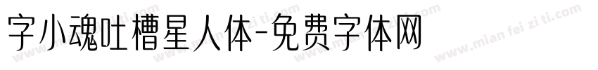 字小魂吐槽星人体字体转换