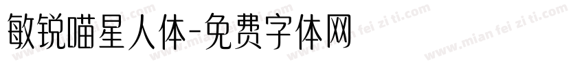敏锐喵星人体字体转换