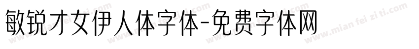 敏锐才女伊人体字体字体转换