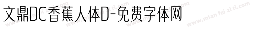 文鼎DC香蕉人体D字体转换