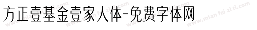 方正壹基金壹家人体字体转换