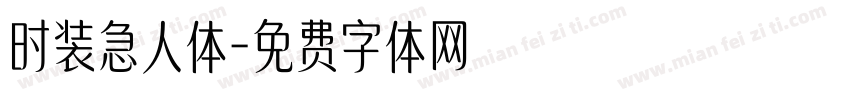 时装急人体字体转换