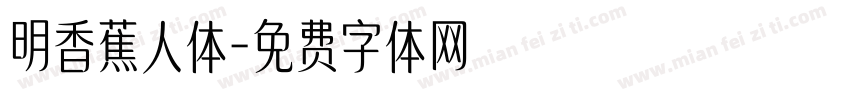 明香蕉人体字体转换