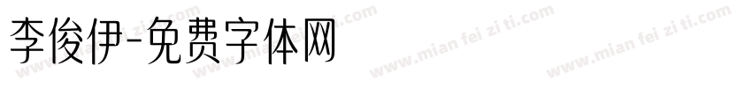 李俊伊字体转换