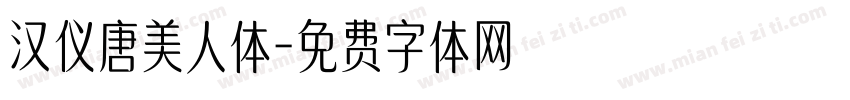 汉仪唐美人体字体转换