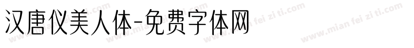 汉唐仪美人体字体转换