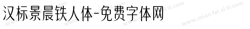 汉标景晨铁人体字体转换
