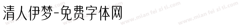 清人伊梦字体转换