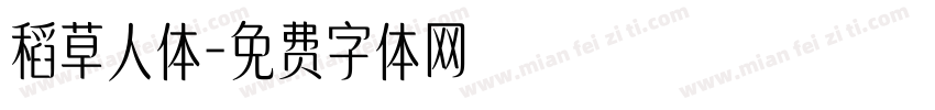 稻草人体字体转换