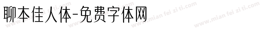 聊本佳人体字体转换