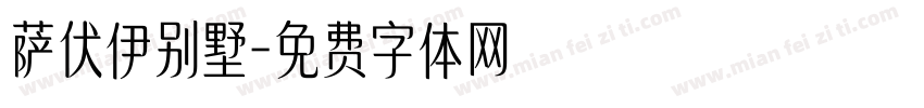 萨伏伊别墅字体转换