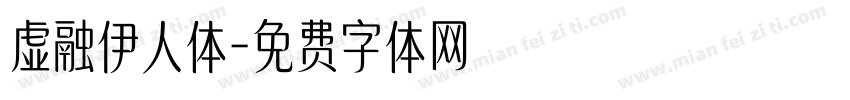 虚融伊人体字体转换