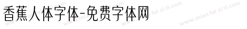 香蕉人体字体字体转换